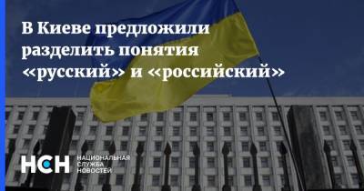 В Киеве предложили разделить понятия «русский» и «российский»