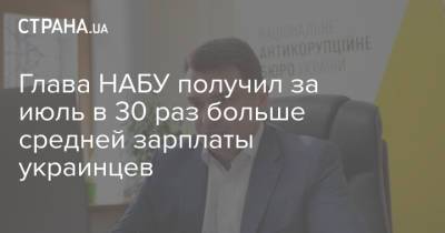 Глава НАБУ получил за июль в 30 раз больше средней зарплаты украинцев