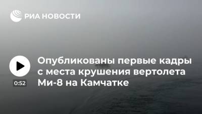 RT опубликовал первые кадры с места крушения вертолета Ми-8 на Камчатке
