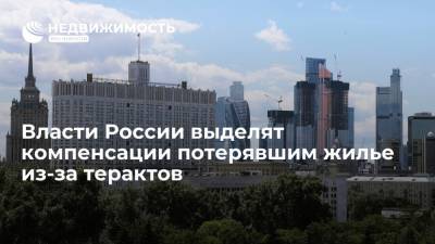 Власти России выделят компенсации потерявшим жилье из-за терактов