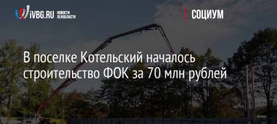 В поселке Котельский началось строительство ФОК за 70 млн рублей