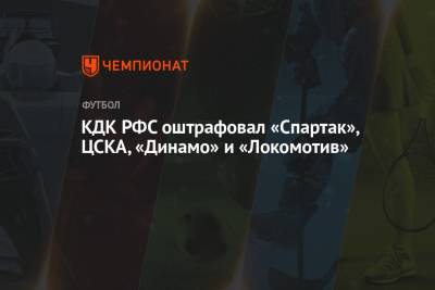 КДК РФС оштрафовал «Спартак», ЦСКА, «Динамо» и «Локомотив»