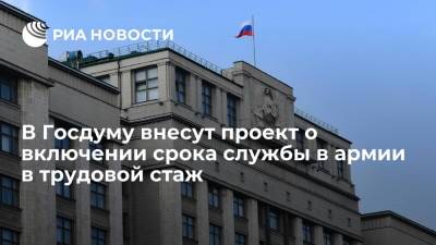 Фракция "Единой России" внесет в Госдуму проект о включении срока службы в армии в трудовой стаж