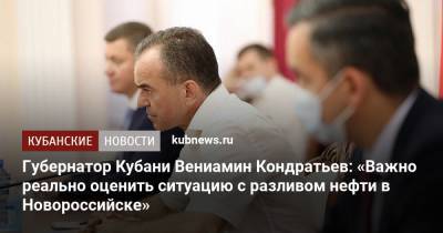 Губернатор Кубани Вениамин Кондратьев: «Важно реально оценить ситуацию с разливом нефти в Новороссийске»