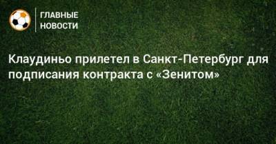 Клаудиньо прилетел в Санкт-Петербург для подписания контракта с «Зенитом»