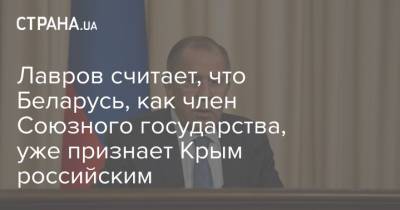 Лавров считает, что Беларусь, как член Союзного государства, уже признает Крым российским