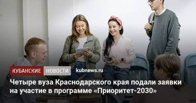 Четыре вуза Краснодарского края подали заявки на участие в программе «Приоритет-2030»