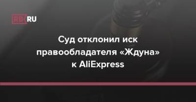 Суд отклонил иск правообладателя «Ждуна» к AliExpress