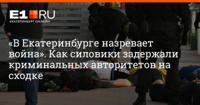 «В Екатеринбурге назревает война». Как силовики задержали криминальных авторитетов на сходке