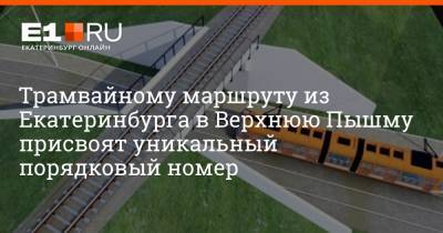 Трамвайному маршруту из Екатеринбурга в Верхнюю Пышму присвоят уникальный порядковый номер