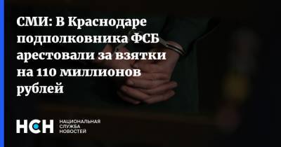 СМИ: В Краснодаре подполковника ФСБ арестовали за взятки на 110 миллионов рублей