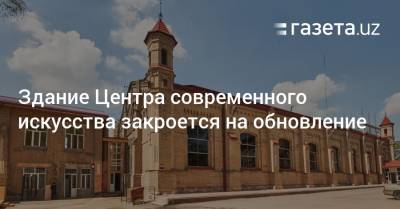 Саида Мирзиеева - Здание Центра современного искусства закроется на реставрацию - gazeta.uz - Узбекистан