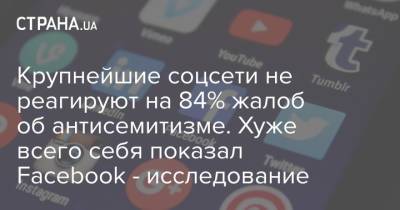 Крупнейшие соцсети не реагируют на 84% жалоб об антисемитизме. Хуже всего себя показал Facebook - исследование