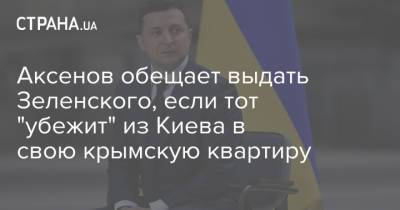 Аксенов обещает выдать Зеленского, если тот "убежит" из Киева в свою крымскую квартиру
