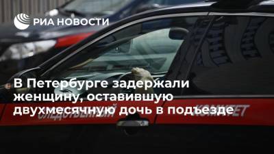 В Петербурге задержали женщину, оставившую свою двухмесячную дочь в подъезде дома