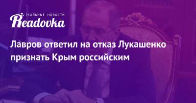 Лавров ответил на отказ Лукашенко признать Крым российским