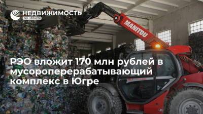 РЭО вложит 170 млн рублей в мусороперерабатывающий комплекс в Югре