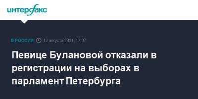 Певице Булановой отказали в регистрации на выборах в парламент Петербурга
