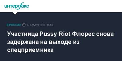 Участница Pussy Riot Флорес снова задержана на выходе из спецприемника
