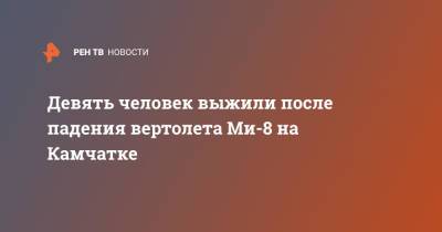 Девять человек выжили после падения вертолета Ми-8 на Камчатке