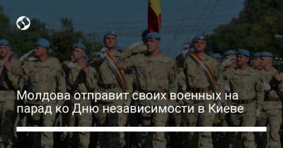 Молдова отправит военных в Киев на парад в честь Дня независимости Украины