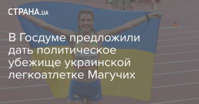 В Госдуме предложили дать политическое убежище украинской легкоатлетке Магучих