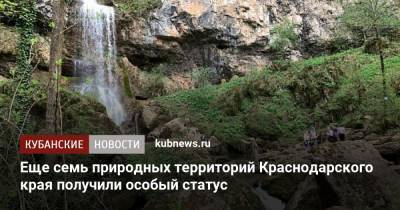 Еще семь природных территорий Краснодарского края получили особый статус