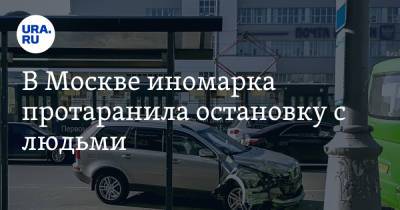 В Москве иномарка протаранила остановку с людьми