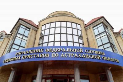 В Астрахани судебные приставы переехали в новое здание