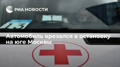 Автомобиль влетел в остановку на юго-западе Москвы, пострадали взрослый и ребенок