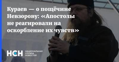 Кураев — о пощёчине Невзорову: «Апостолы не реагировали на оскорбление их чувств»