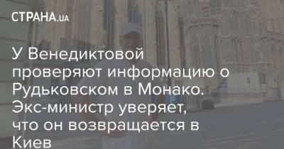 У Венедиктовой проверяют информацию о Рудьковском в Монако. Экс-министр уверяет, что он возвращается в Киев