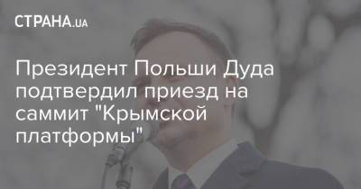 Президент Польши Дуда подтвердил приезд на саммит "Крымской платформы"