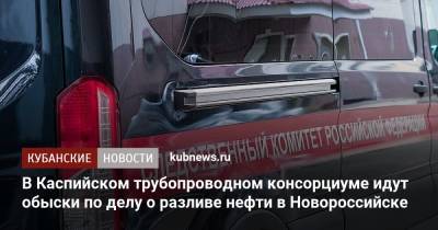 В Каспийском трубопроводном консорциуме идут обыски по делу о разливе нефти в Новороссийске
