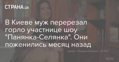 В Киеве муж перерезал горло участнице шоу "Панянка-Селянка". Они поженились месяц назад