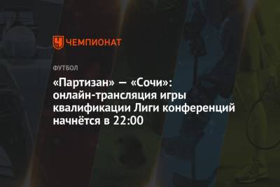 «Партизан» — «Сочи»: онлайн-трансляция игры квалификации Лиги конференций начнётся в 22:00