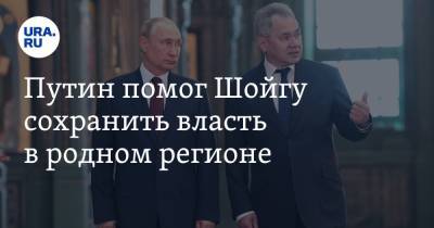 Путин помог Шойгу сохранить власть в родном регионе
