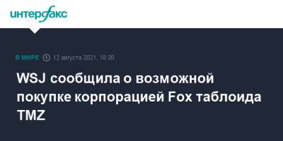 WSJ сообщила о возможной покупке корпорацией Fox таблоида TMZ