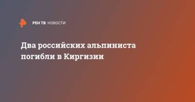 Два российских альпиниста погибли в Киргизии