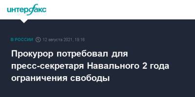 Прокурор потребовал для пресс-секретаря Навального 2 года ограничения свободы