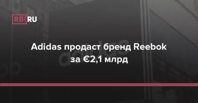 Adidas продаст бренд Reebok за €2,1 млрд