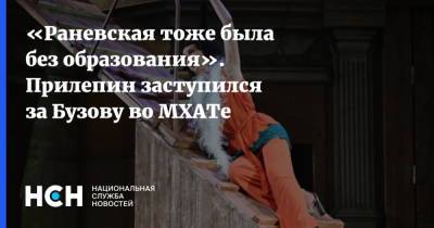 «Раневская тоже была без образования». Прилепин заступился за Бузову во МХАТе