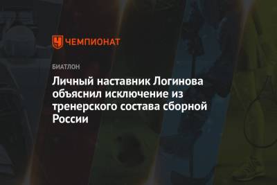 Личный наставник Логинова объяснил исключение из тренерского состава сборной России