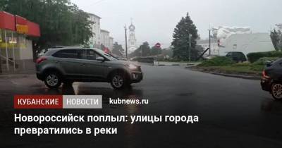 Новороссийск поплыл: улицы города превратились в реки