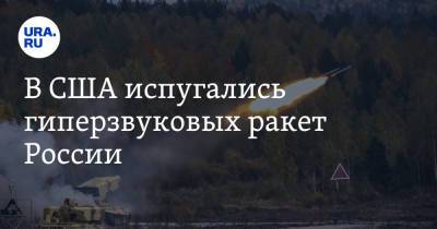 В США испугались гиперзвуковых ракет России