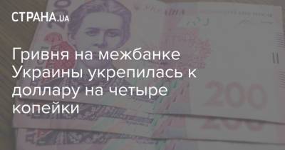 Гривня на межбанке Украины укрепилась к доллару на четыре копейки