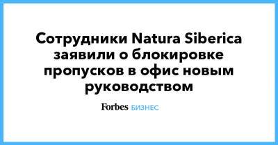 Сотрудники Natura Siberica заявили о блокировке пропусков в офис новым руководством