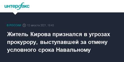 Житель Кирова признался в угрозах прокурору, выступавшей за отмену условного срока Навальному