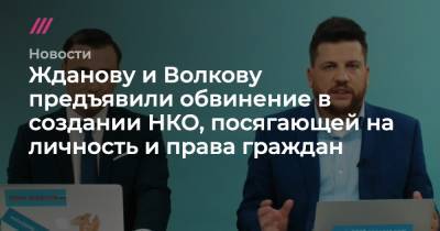 Жданову и Волкову предъявили обвинение в создании НКО, посягающей на личность и права граждан