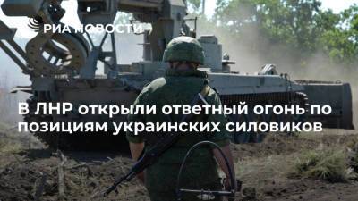 Народная милиция ЛНР открыла ответный огонь по позициям украинских силовиков в Донбассе